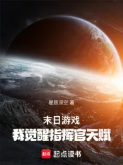 末日游戏:我觉醒指挥官天赋